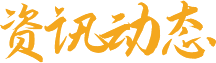 資訊動(dòng)態(tài)