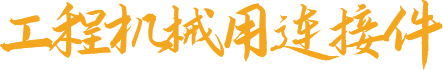 工程機(jī)械用連接件