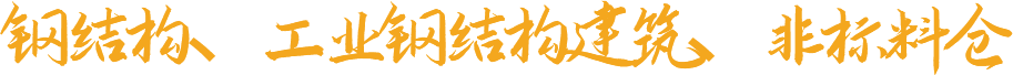 鋼結(jié)構(gòu)、工業(yè)鋼結(jié)構(gòu)建筑、非標(biāo)料倉